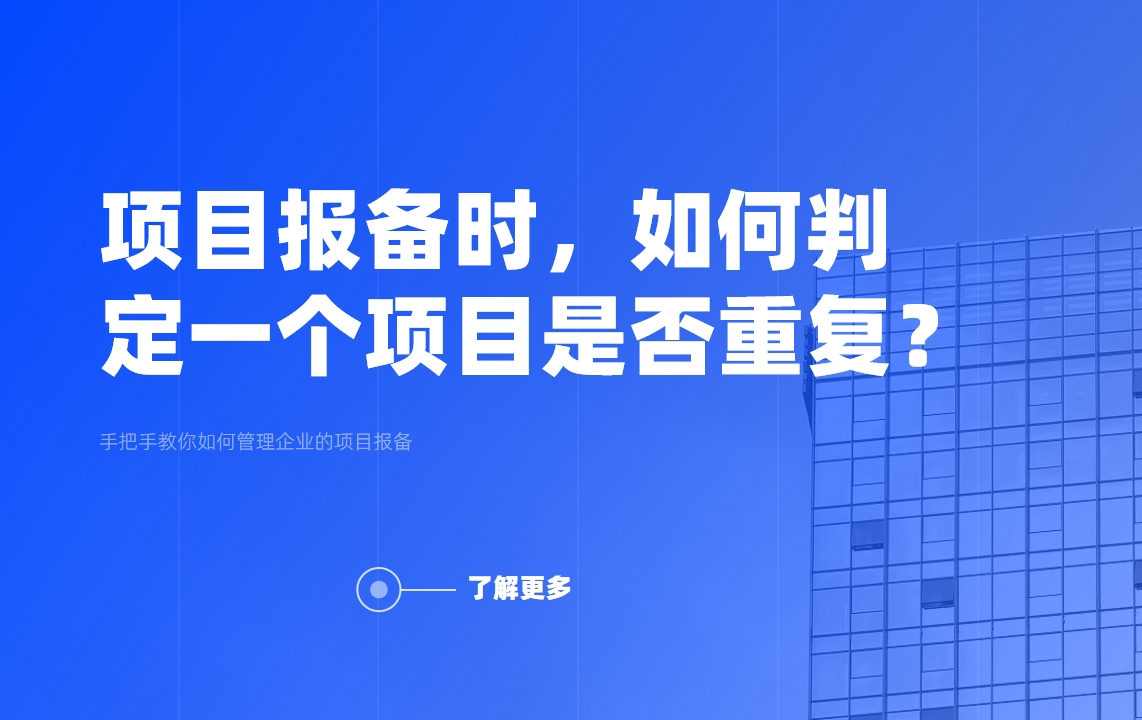 項(xiàng)目報(bào)備時(shí)，如何判定一個(gè)項(xiàng)目是否重復(fù)？