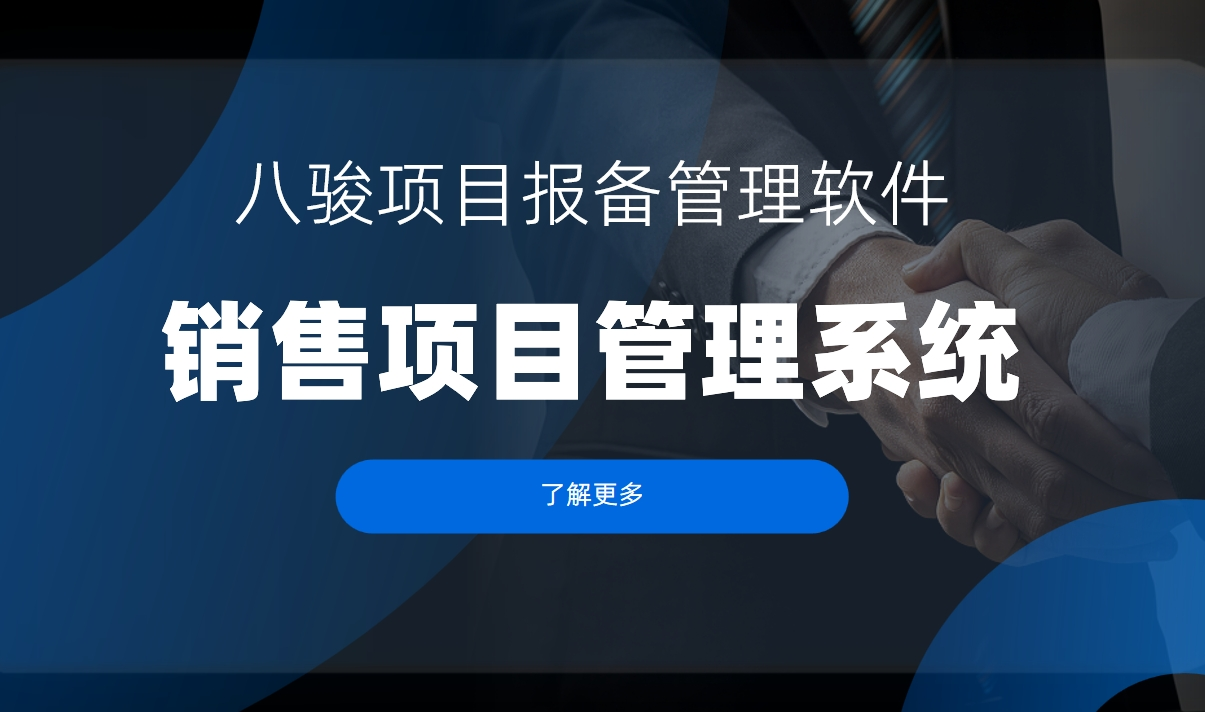 銷售項(xiàng)目管理系統(tǒng)是什么，特點(diǎn)、優(yōu)勢、功能分析
