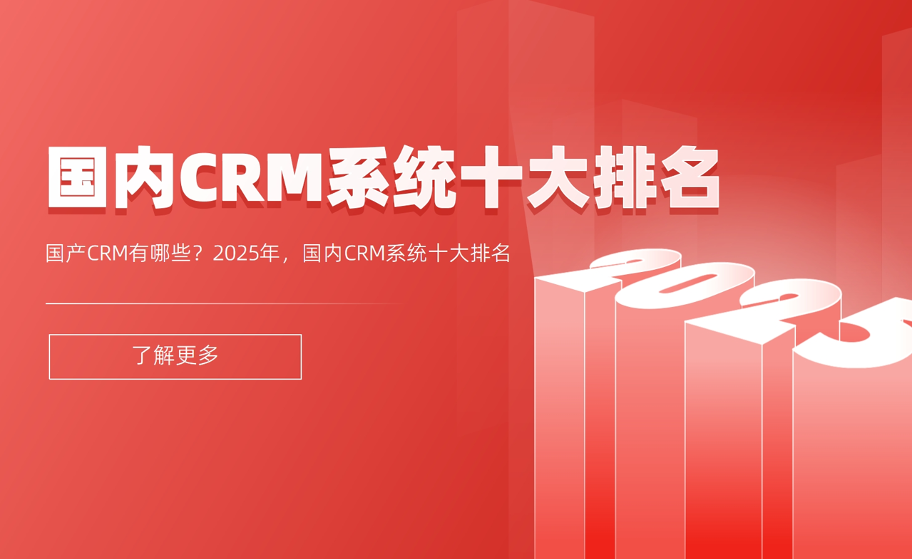 國(guó)產(chǎn)CRM有哪些？2025年，國(guó)內(nèi)CRM系統(tǒng)十大排名