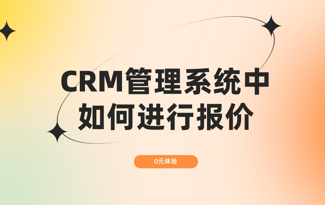 CRM管理系統(tǒng)中如何進(jìn)行報(bào)價(jià)