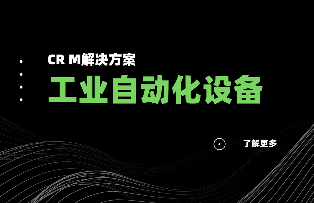 工業(yè)自動(dòng)化設(shè)備CRM