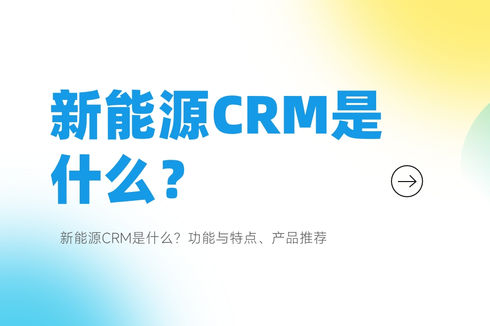 新能源CRM是什么？功能與特點、產品推薦
