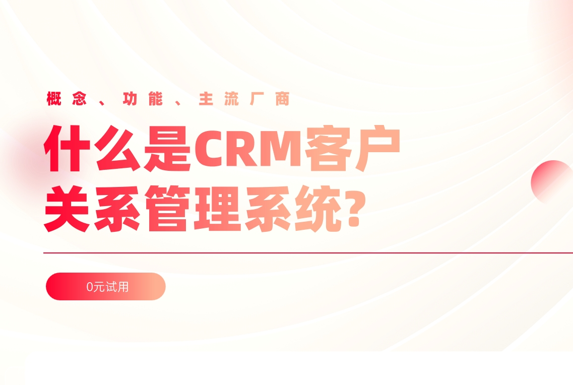 CRM的概念、功能、主流廠商