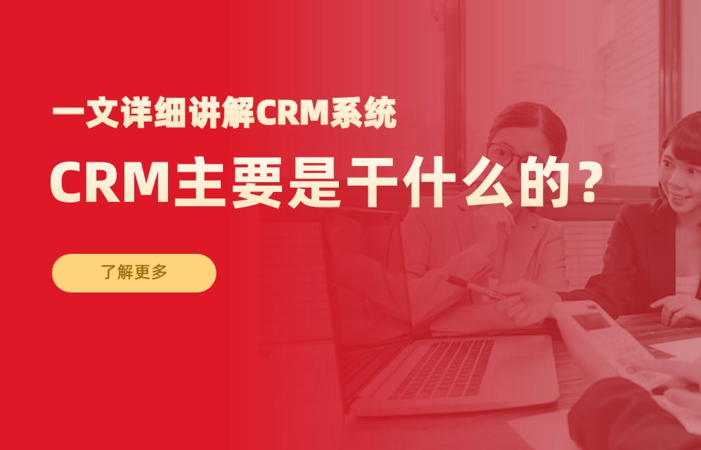 一文詳細講解CRM系統(tǒng)