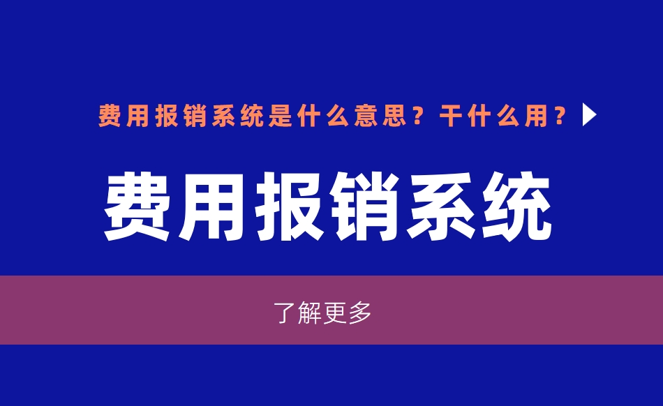 費用報銷系統(tǒng)是什么意思？干什么用？