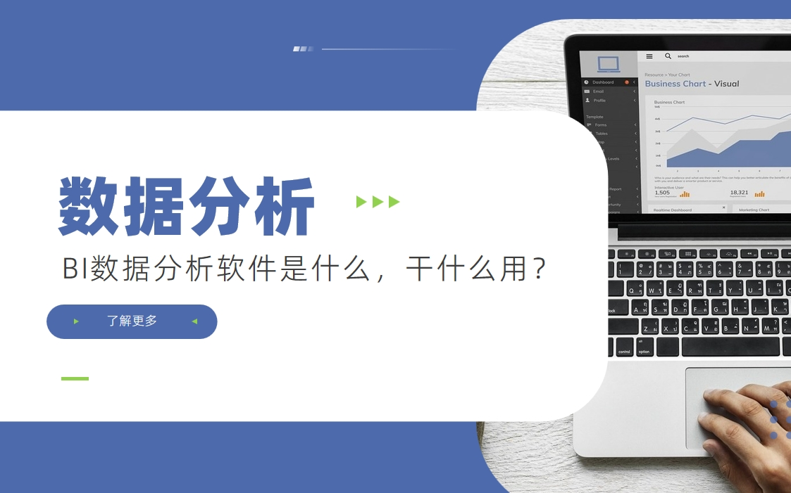 BI數(shù)據(jù)分析軟件是什么，干什么用？