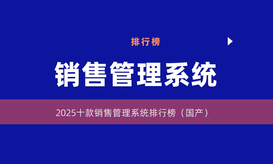 2025中國銷售管理系統(tǒng)TOP10