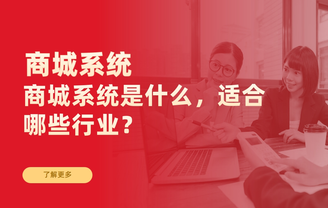 商城系統(tǒng)是什么，適合哪些行業(yè)？