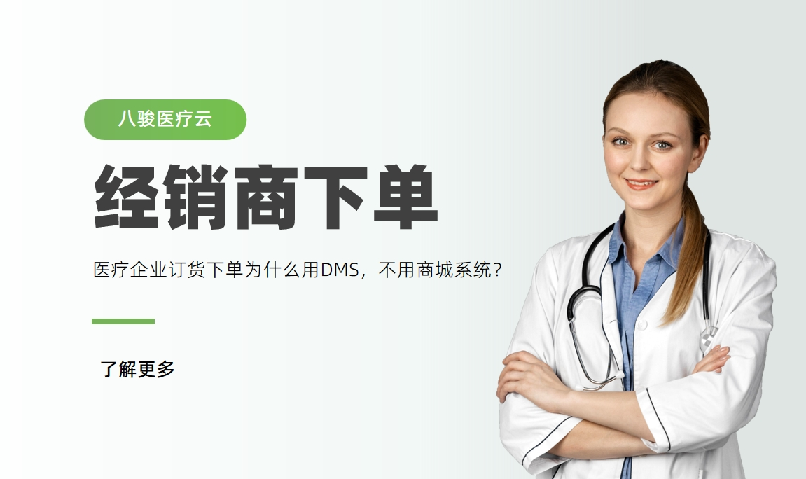 醫(yī)療器械經(jīng)銷商下單，為什么用DMS，不用商城系統(tǒng)？