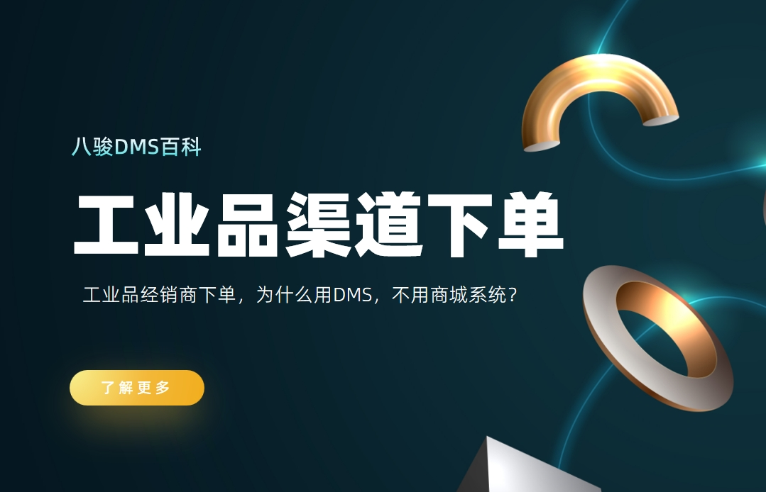 工業(yè)品經(jīng)銷商下單，為什么用DMS，不用商城系統(tǒng)？