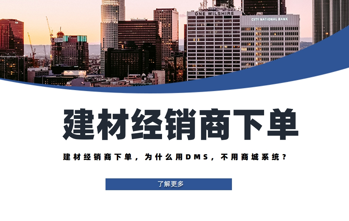 建材經(jīng)銷(xiāo)商下單，為什么用DMS，不用商城系統(tǒng)？