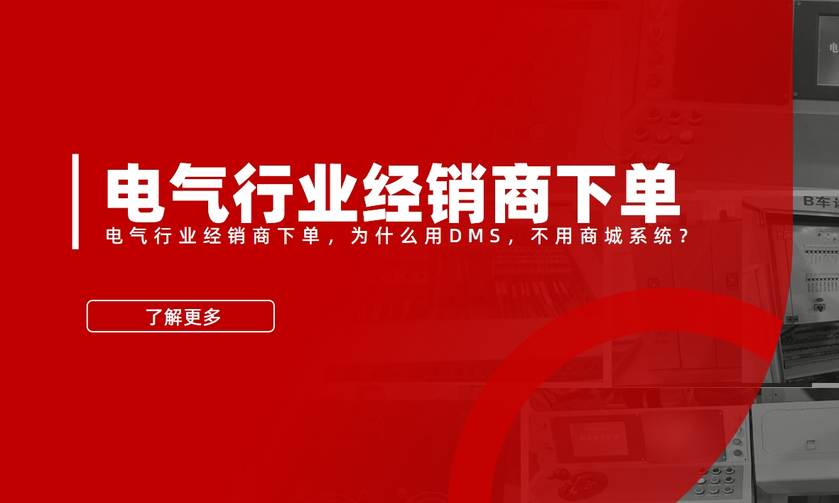 電氣行業(yè)經(jīng)銷商下單，為什么用DMS，不用商城系統(tǒng)？
