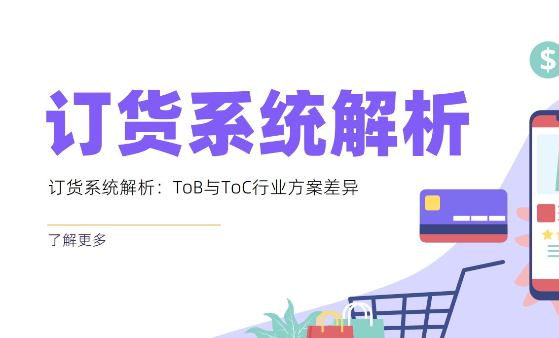 訂貨系統(tǒng)解析：ToB與ToC行業(yè)方案差異