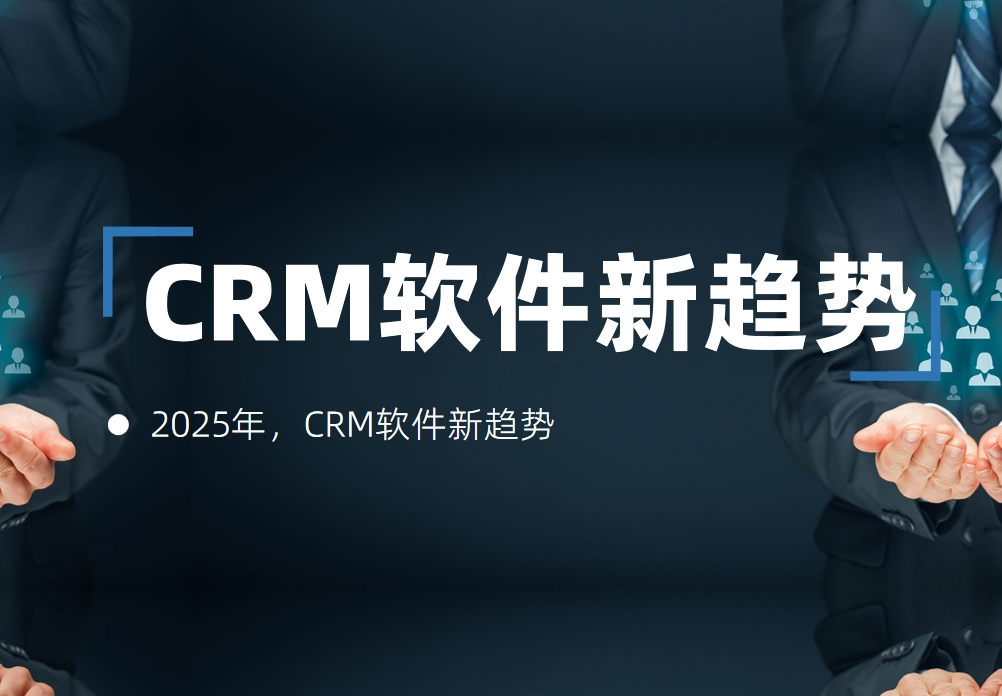 2025年，CRM軟件新趨勢