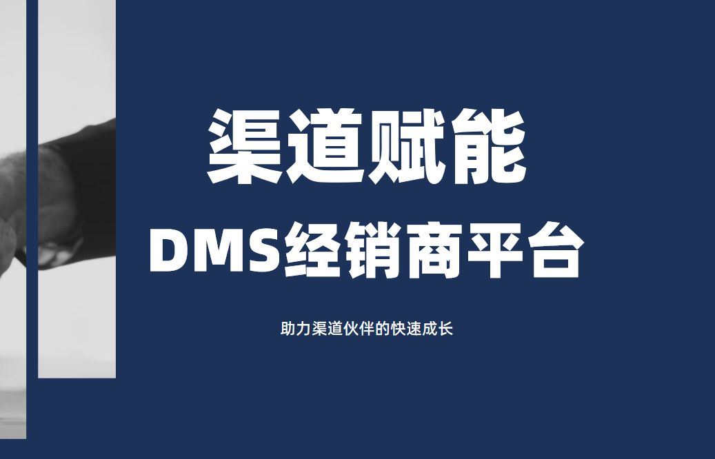 DMS經(jīng)銷商平臺_助力渠道伙伴的快速成長
