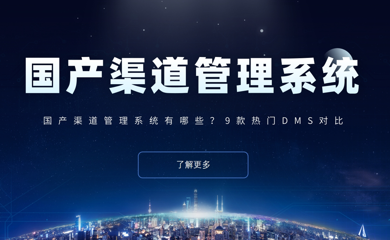 國產(chǎn)渠道管理系統(tǒng)有哪些？9款熱門DMS對比