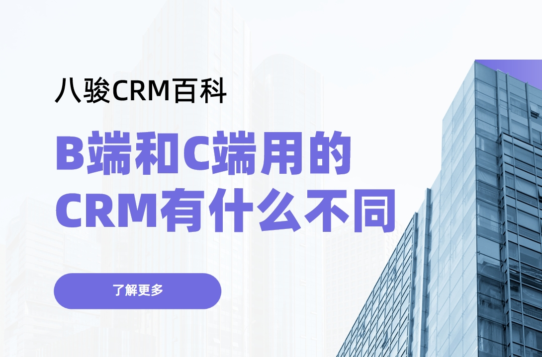 B端（Business）和C端（Consumer）用的CRM有什么不同？