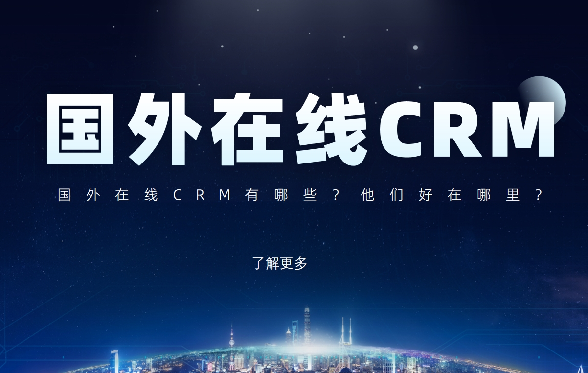 國(guó)外在線(xiàn)CRM有哪些？他們好在哪里？