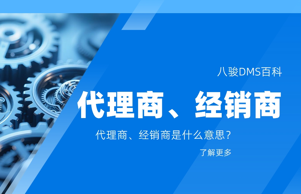 代理商、經(jīng)銷商是什么意思？
