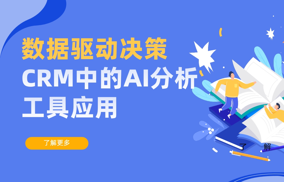 數(shù)據(jù)驅(qū)動(dòng)決策：CRM中的AI分析工具應(yīng)用