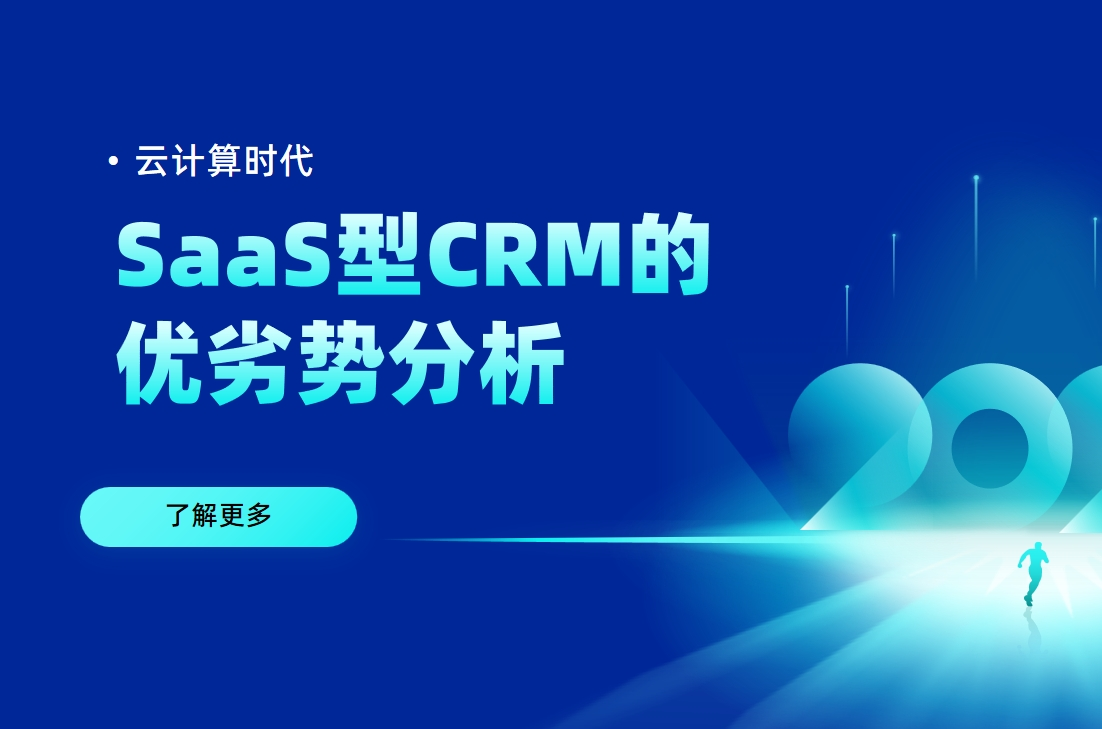 SaaS型CRM的優(yōu)劣勢(shì)分析