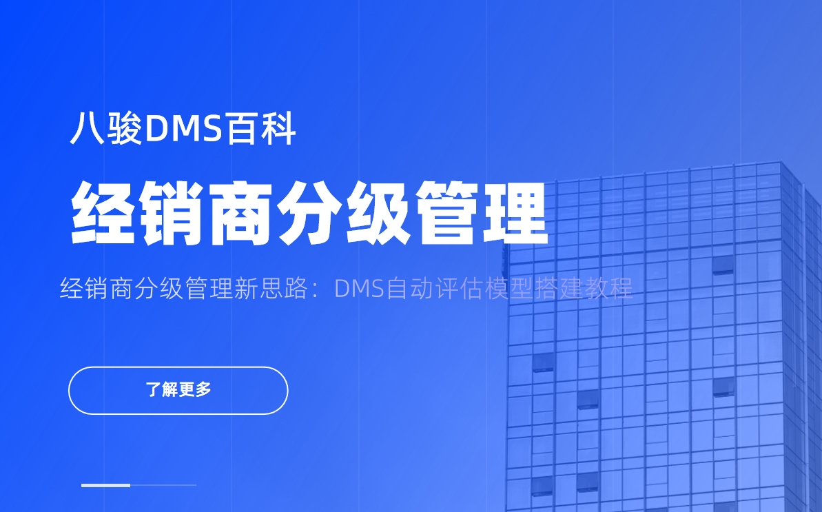 經(jīng)銷商分級管理