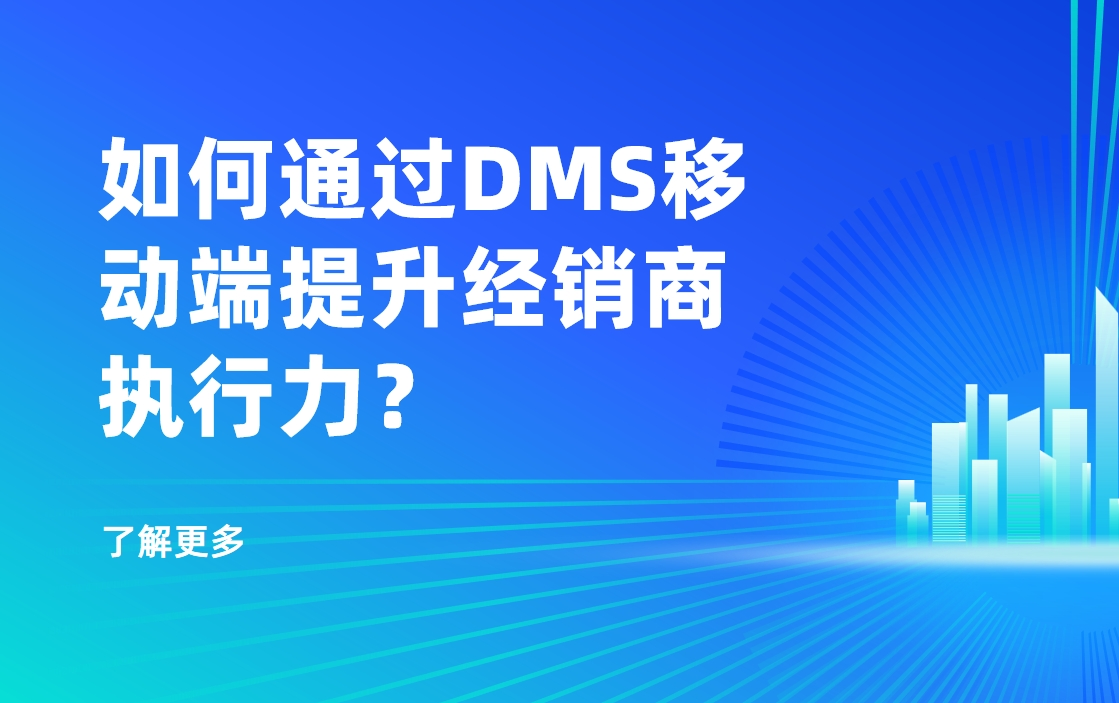 移動優(yōu)先時代：如何通過DMS移動端提升經(jīng)銷商執(zhí)行力？