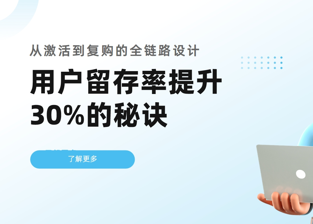 CRM用戶(hù)留存率提升30%的秘訣：從激活到復(fù)購(gòu)的全鏈路設(shè)計(jì)