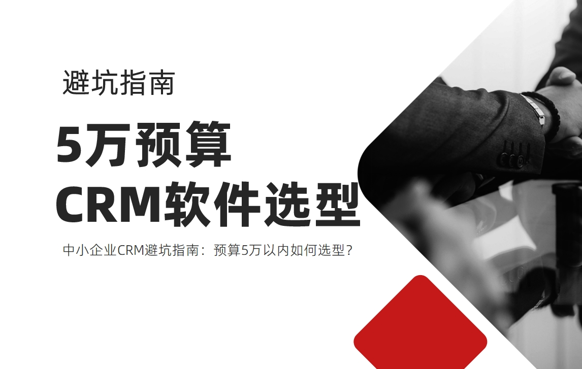 中小企業(yè)CRM避坑指南：預(yù)算5萬以內(nèi)如何選型？
