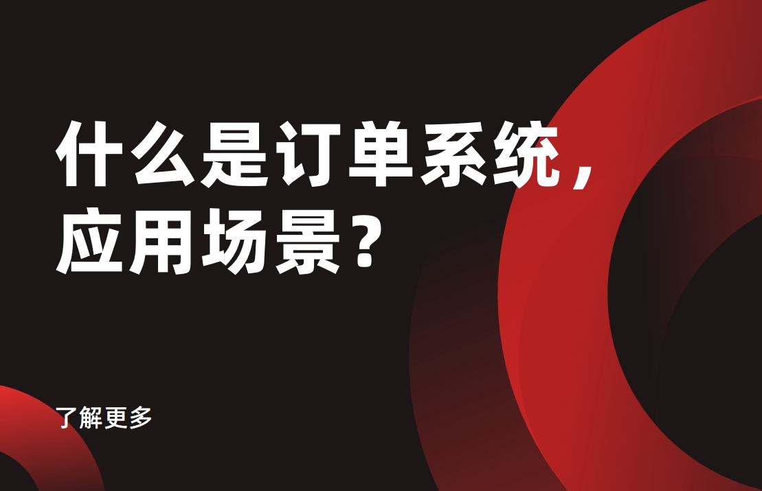 什么是訂單系統(tǒng)，應(yīng)用場(chǎng)景？
