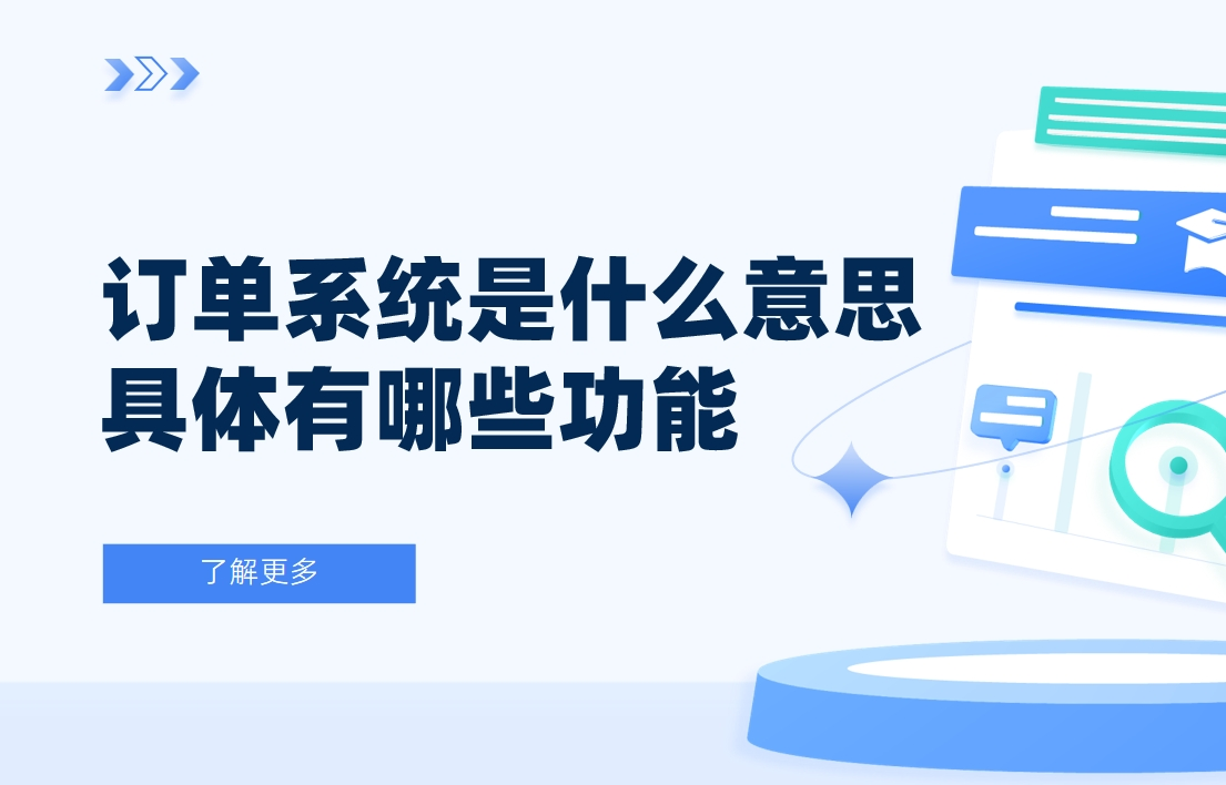 訂單系統(tǒng)是什么意思？具體有哪些功能
