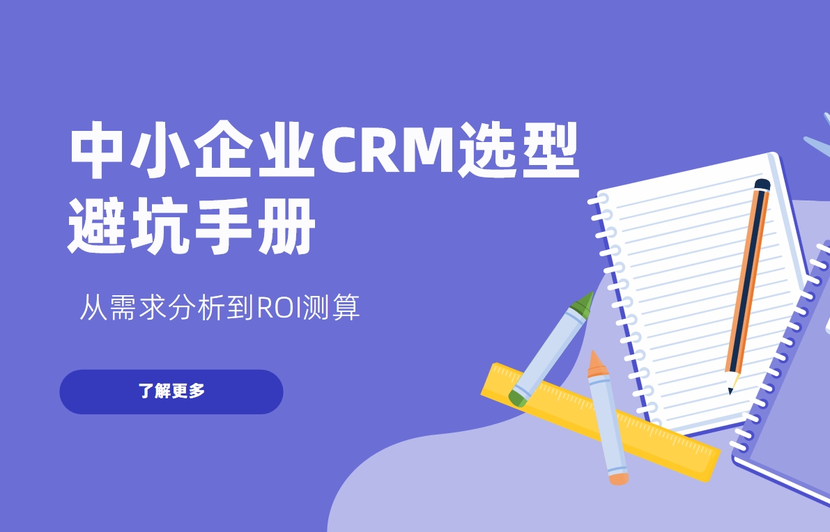 中小企業(yè)CRM選型避坑手冊