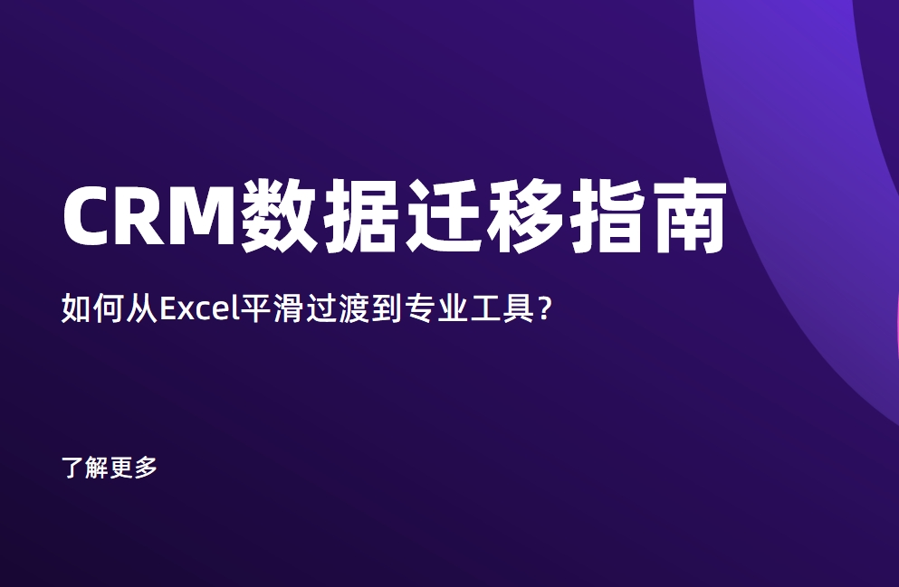 CRM數(shù)據(jù)遷移指南：如何從Excel平滑過(guò)渡到專業(yè)工具？