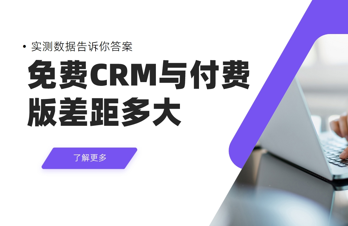 免費(fèi)CRM與付費(fèi)CRM差距