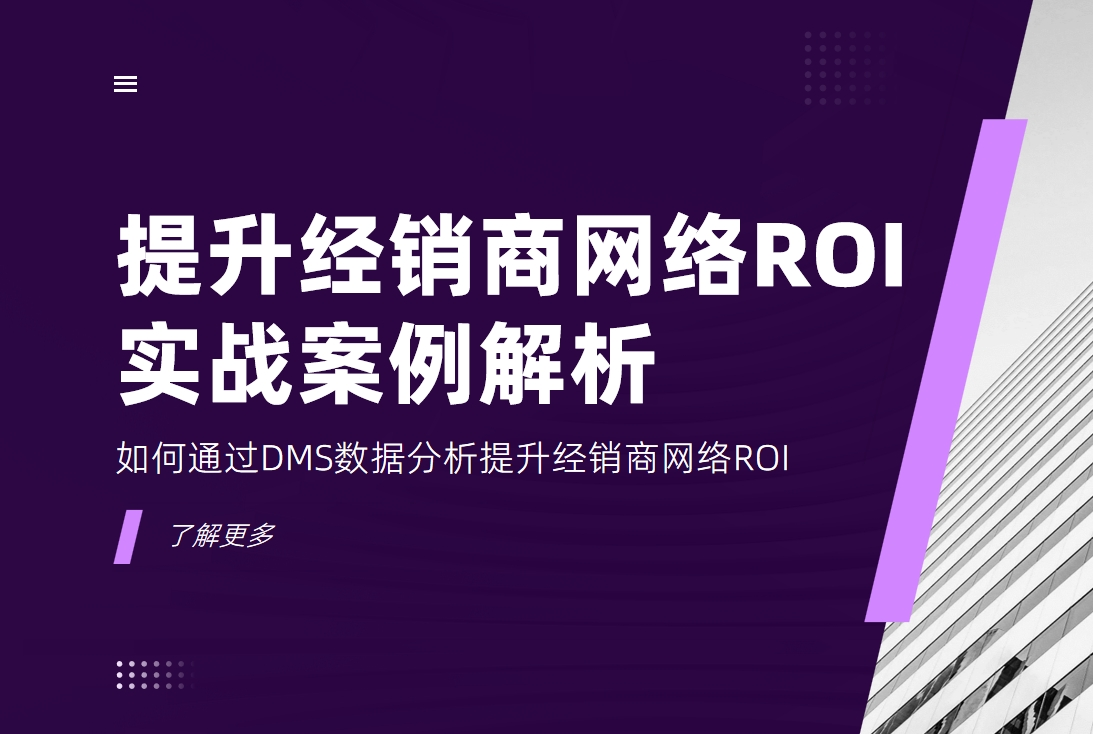 如何通過DMS數(shù)據(jù)分析提升經(jīng)銷商網(wǎng)絡(luò)ROI？實(shí)戰(zhàn)案例解析