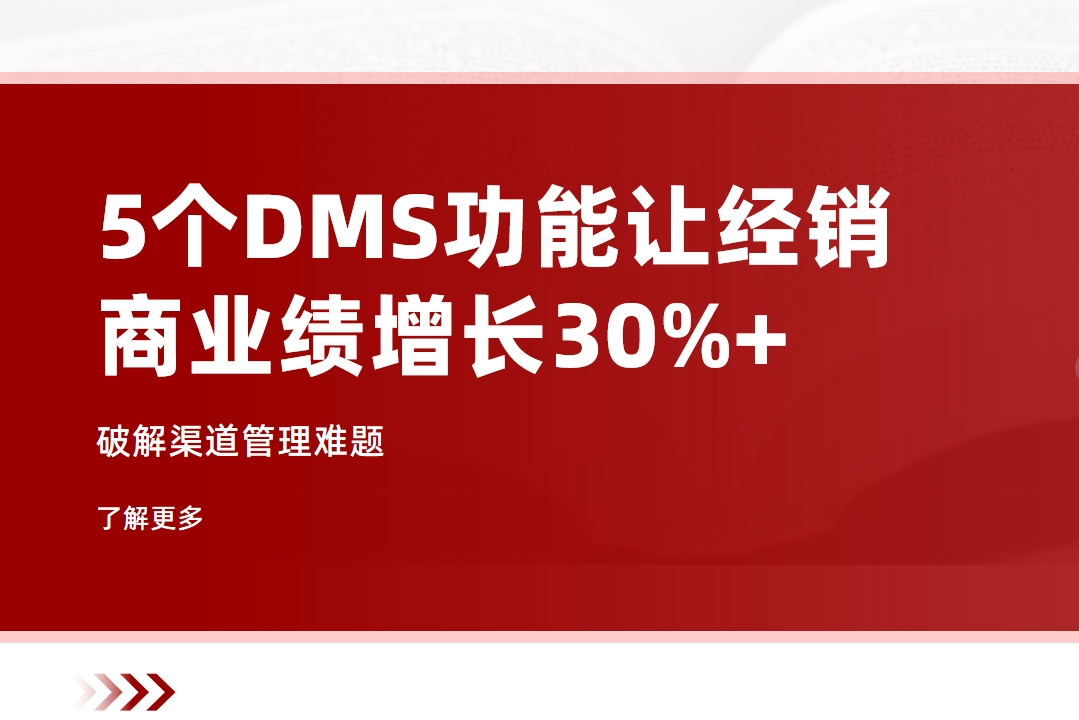 破解渠道管理難題：5個(gè)DMS功能讓經(jīng)銷商業(yè)績?cè)鲩L30%+