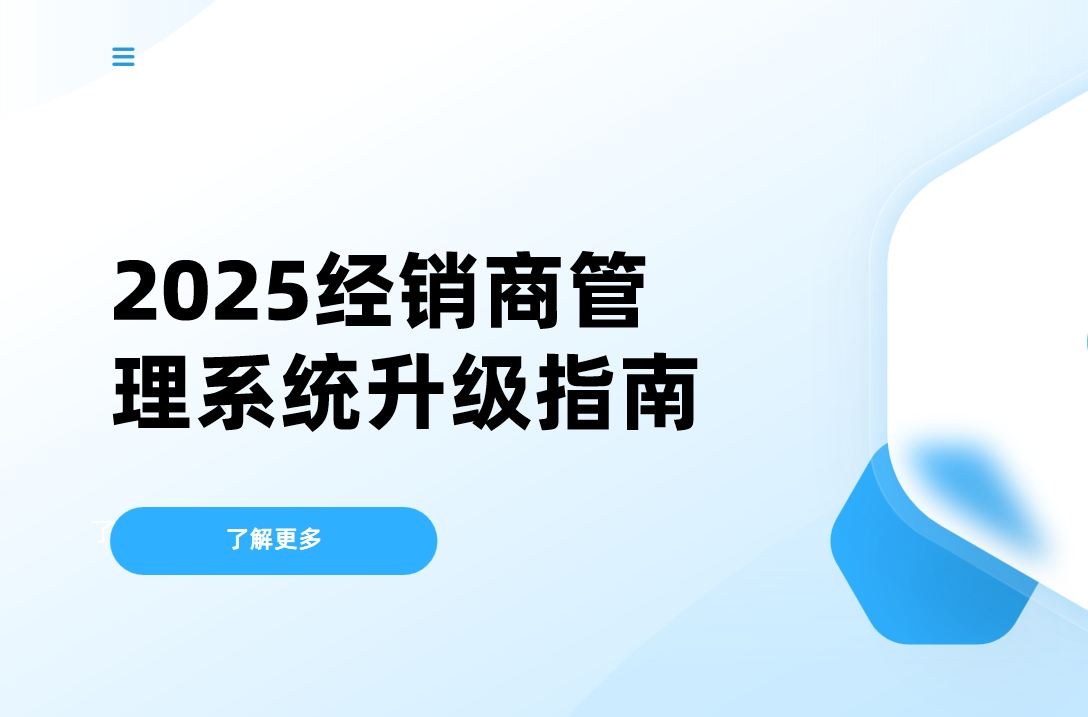 2025經(jīng)銷商管理系統(tǒng)升級(jí)指南：如何通過(guò)DMS實(shí)現(xiàn)供應(yīng)鏈效率翻倍？