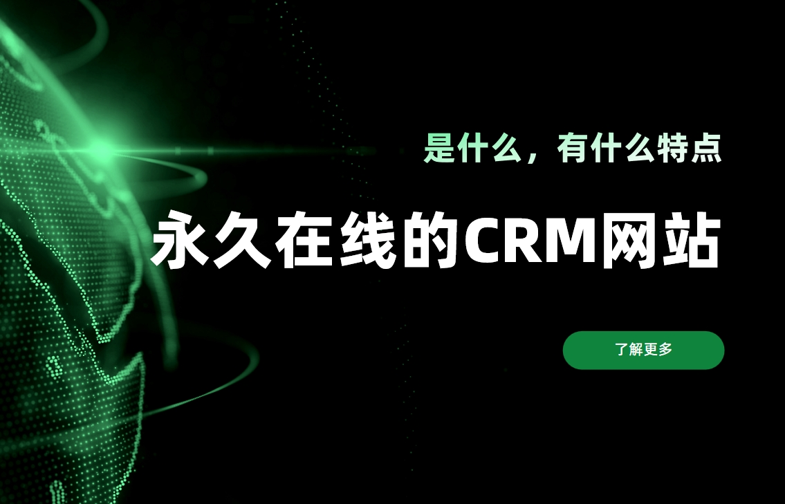 永久在線的CRM網(wǎng)站是什么，有什么特點(diǎn)