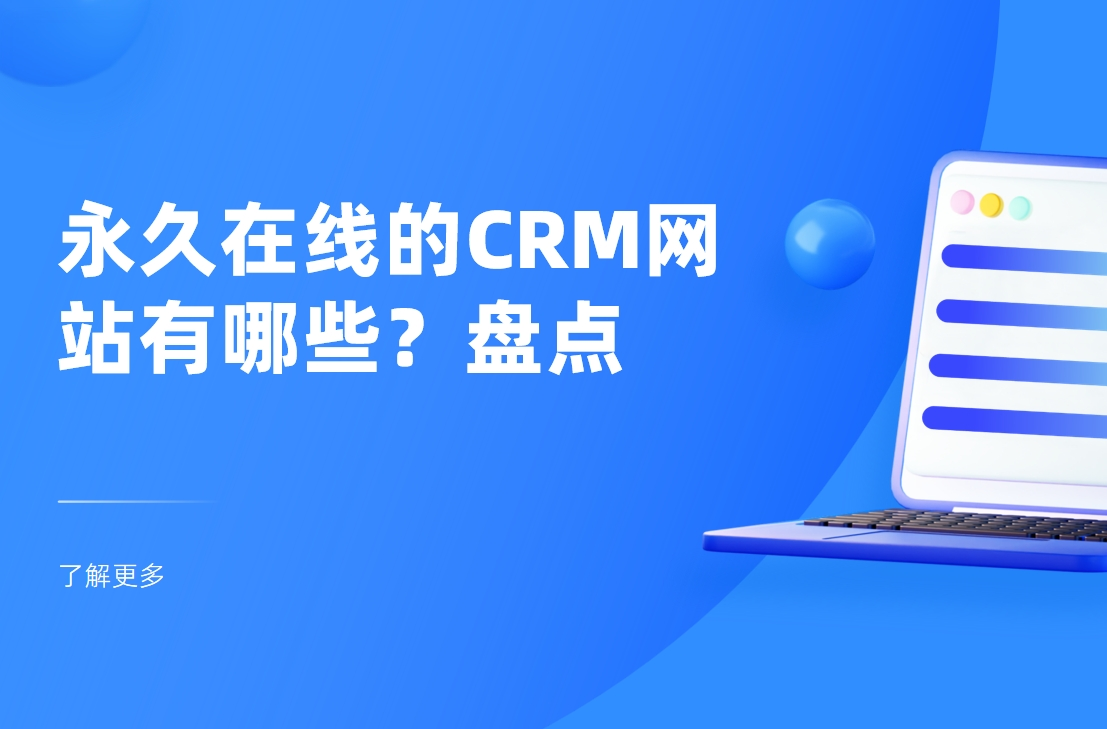 永久在線的CRM網(wǎng)站有哪些？盤點