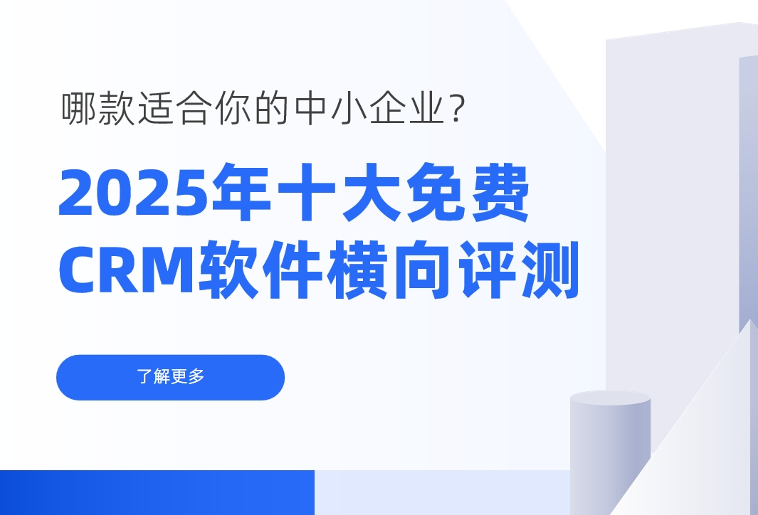 2025年十大免費(fèi)CRM軟件橫向評測：哪款適合你的中小企業(yè)？