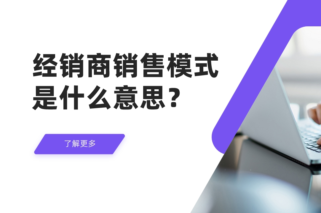 經(jīng)銷(xiāo)商銷(xiāo)售模式是什么意思？