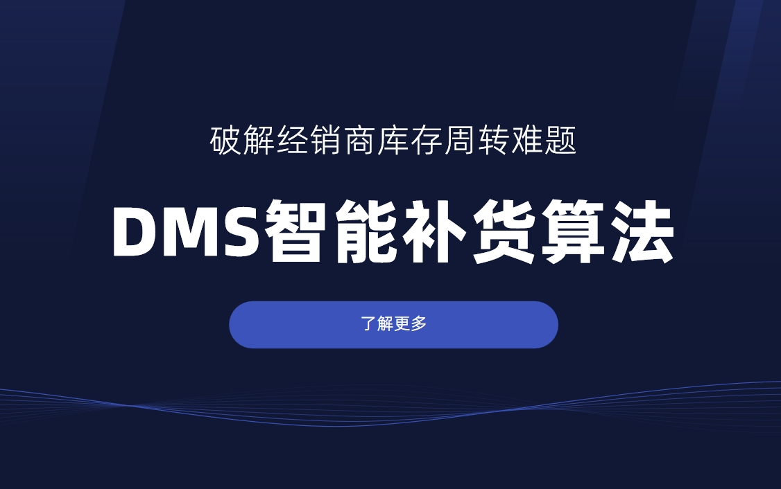 破解經(jīng)銷商庫存周轉(zhuǎn)難題：DMS智能補貨算法深度解析