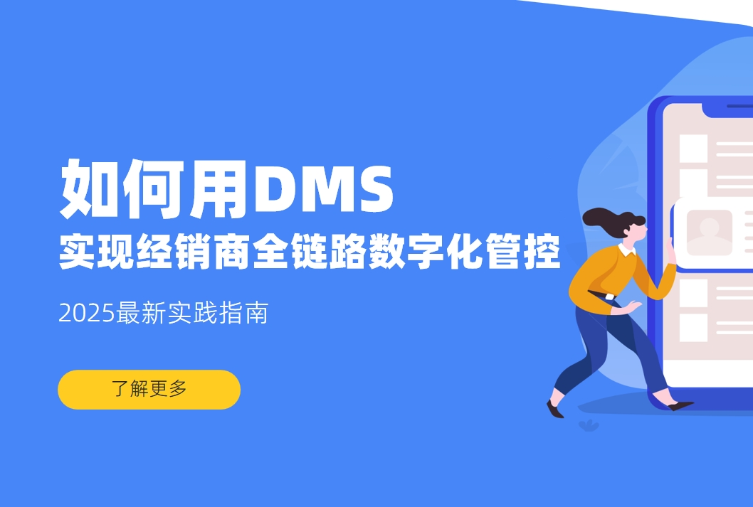 如何用DMS系統(tǒng)實(shí)現(xiàn)經(jīng)銷商全鏈路數(shù)字化管控？2025最新實(shí)踐指南