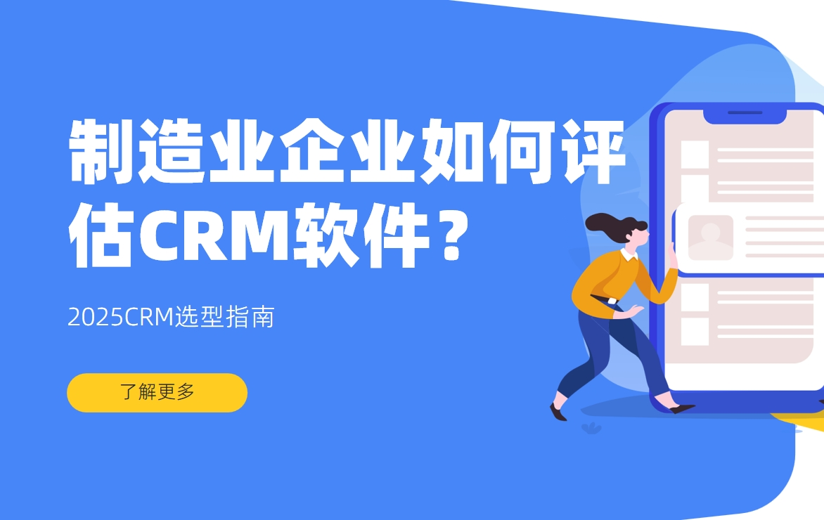 制造業(yè)企業(yè)如何評(píng)估CRM軟件？