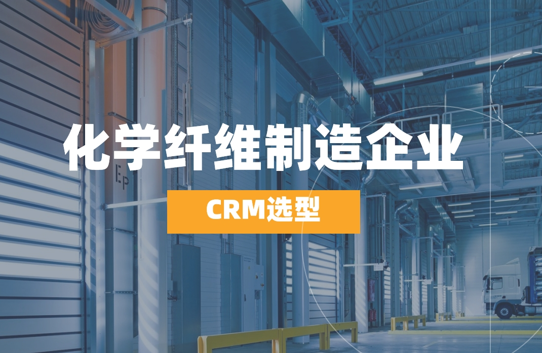 化學(xué)纖維制造企業(yè)如何選對CRM？
