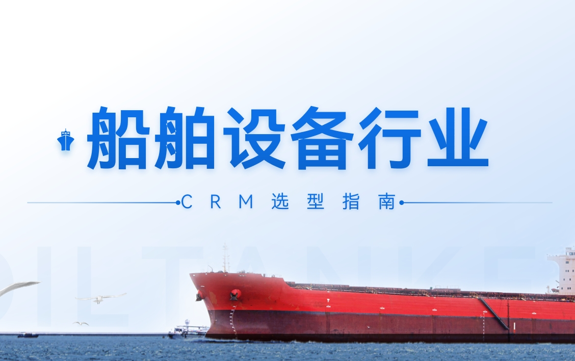 船舶設備行業(yè)CRM選型指南