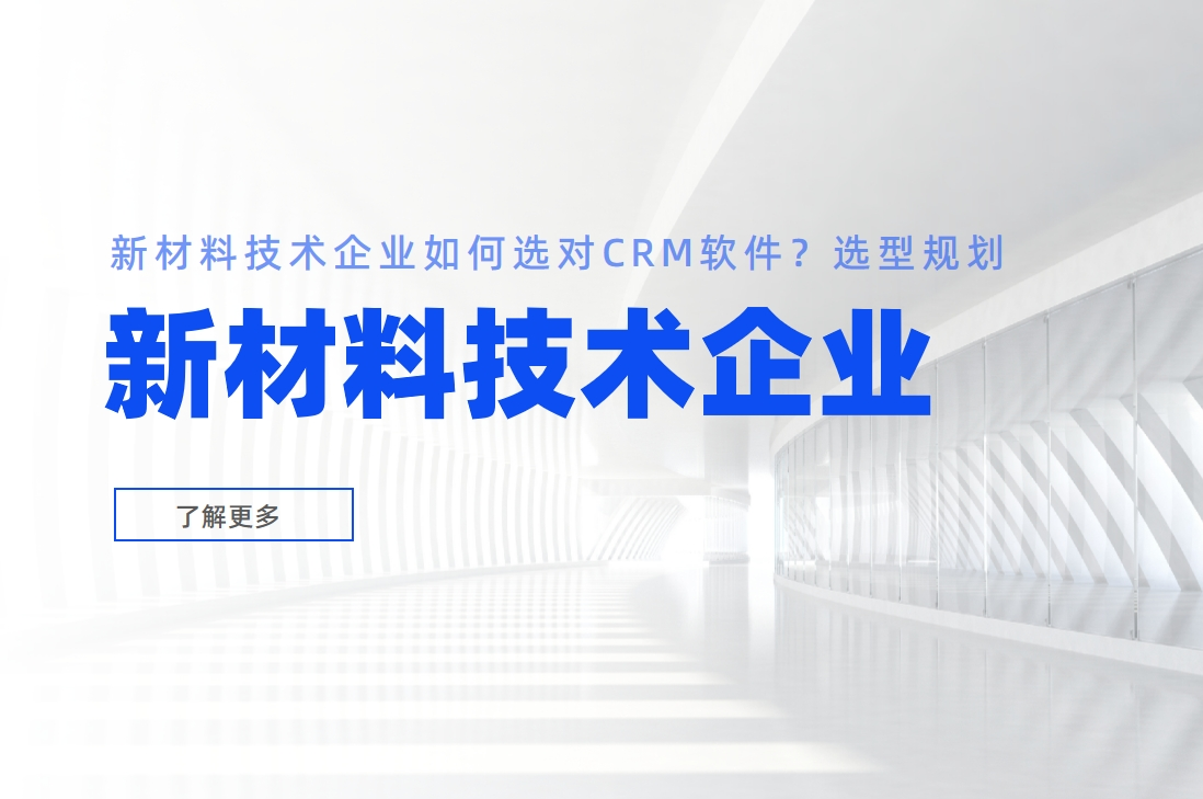 新材料技術企業(yè)如何選對CRM軟件？選型規(guī)劃