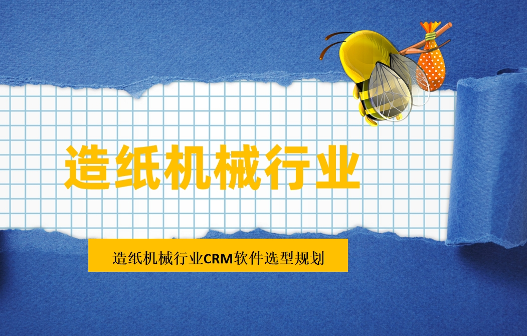 造紙機械行業(yè)CRM軟件選型規(guī)劃