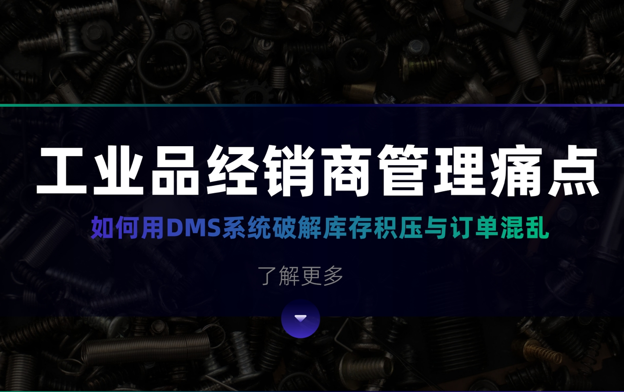 工業(yè)品經(jīng)銷商管理痛點(diǎn)：如何用DMS系統(tǒng)破解庫存積壓與訂單混亂？