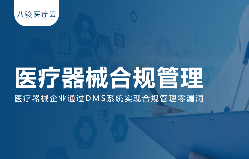【實(shí)戰(zhàn)案例】醫(yī)療器械企業(yè)通過(guò)DMS系統(tǒng)實(shí)現(xiàn)合規(guī)管理零漏洞